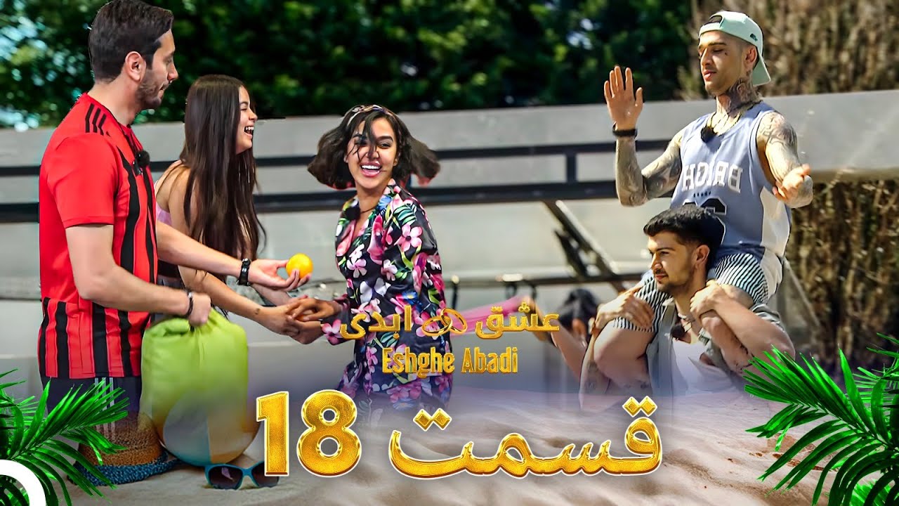 قسمت 18عشق ابدی - Eshghe Abadi