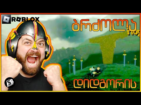 დიდგორის ბრძოლა - Battle Of Didgori - Roblox - ხმალი ალესეთ!