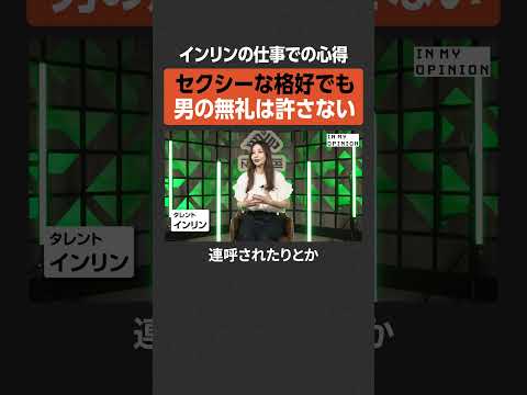【インリン】セクシーな格好でも無礼は許さない  #newspicks