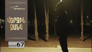 Վերջին Զանգ, Սերիա 67, Անոնս / Verjin Zang