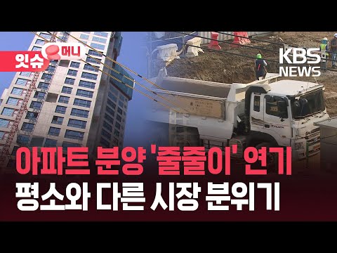 분양 미루는 건설사들…대출 규제 때문이다? [잇슈 머니…