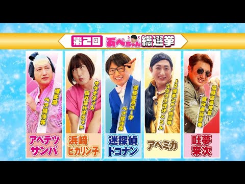 第2回 あべちゃん総選挙 | テレビ西日本