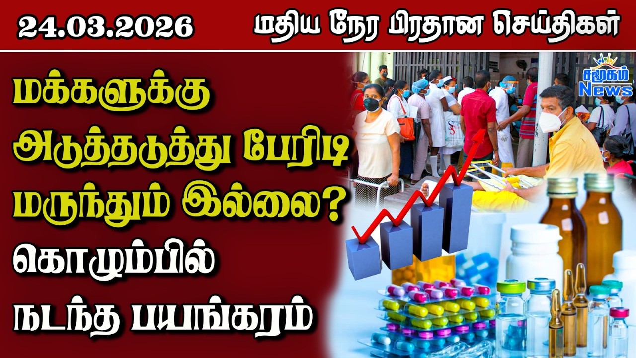 இலங்கையின் மதிய நேர பிரதான செய்திகள் - 24.03.2026 | Sri Lanka Tamil News