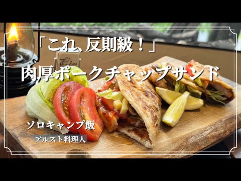 【キャンプ飯】ピザソースでポークチャップにしてパラタでサンドにしたら旨すぎた！