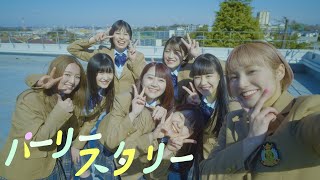 パーリースタリー／アップアップガールズ（仮）【MUSIC VIDEO】