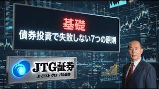 【GAISAIラボ】【動画】債券投資で失敗しないための「7つの原則」/JTG証券