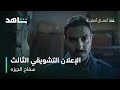 مسلسل سفاح الجيزه | الإعلان التشويقي الثالث | شاهد