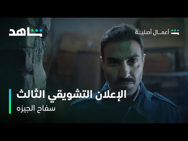 مسلسل سفاح الجيزه | الإعلان التشويقي الثالث | شاهد