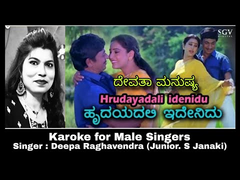 Hrudayadali Idenidu Karoke for Male Singers | Singers Dr. Rajkumar and Manjula Gururaj