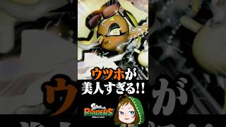 なんだこの美人すぎるウツホは！！ #スプラトゥーンレイダース  #配信切り抜き