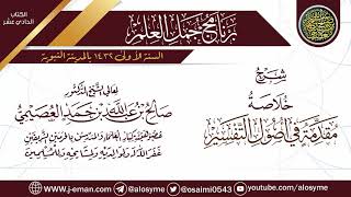 صورة قراءة (خلاصة مقدمة في أصول التفسير) | برنامج جمل العلم- المدينة النبوية | الشيخ صالح العصيمي