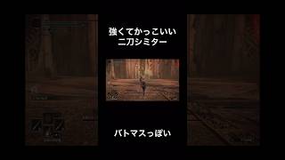 シミター使ってみた。