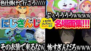 【18視点】大爆笑シーン全部まとめ2!!にじさんじトモコレの奇行＆浮気現場が修羅場すぎたwww【椎名 笹木 不破湊 フレン アンジュ カゲツ 石神 レオス 伊波 赤城 緋八 サロメ 獅子堂 文字制限】