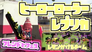 【スプラトゥーン２実況】ヒーローローラーレプリカでフレンドとフェス参戦！