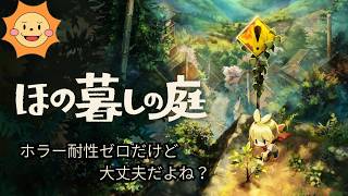 #1【ほの暮らしの庭】この夏、彼ヶ津村で暮らしてみる。※ネタバレ注意【Village in the Shade】