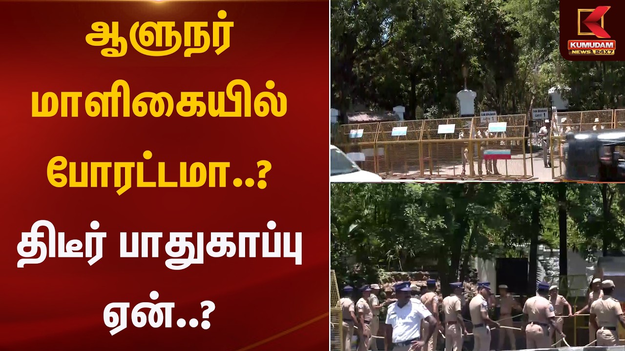 ஆளுநர் மாளிகையில் போரட்டமா..? திடீர் பாதுகாப்பு ஏன்..? | DGP | TVK Vijay | Governor | Kumudam