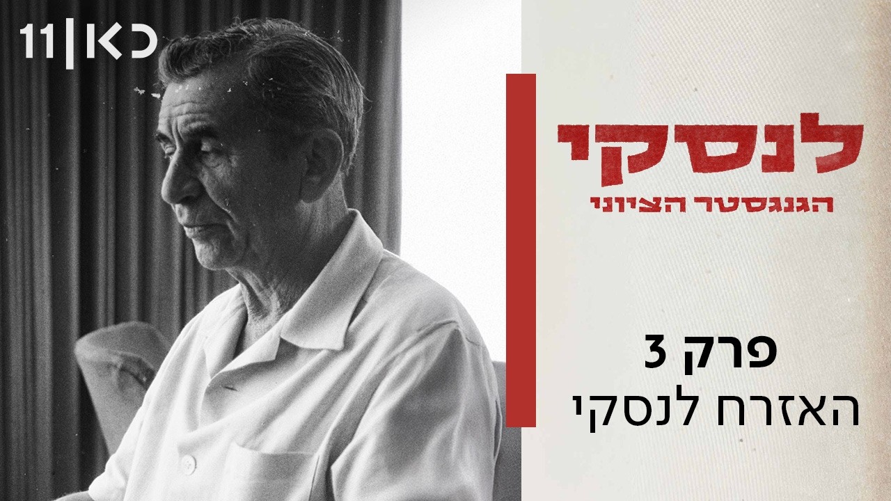 לנסקי- הגנגסטר הציוני | פרק 3 ואחרון - האזרח לנסקי