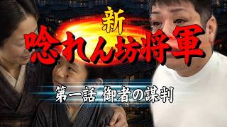 【魂道組長】 新・唸れん坊将軍 【第一話】