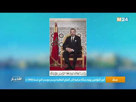 أمير المؤمنين يوجه رسالة سامية إلى الحجاج المغاربة برسم موسم الحج لسنة1446 ه