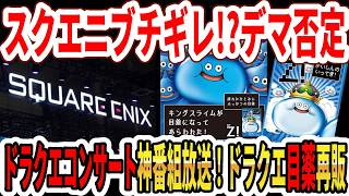【速報】スクエニブチギレ！？デマ完全否定！ドラクエコンサート神番組放送！ドラクエ40周年目薬再販だ！