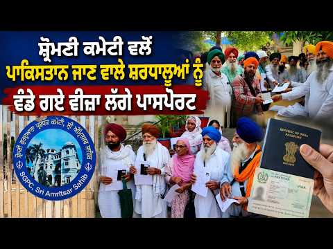S.G.P.C. ਵਲੋਂ Pakistan ਜਾਣ ਵਾਲੇ ਸ਼ਰਧਾਲੂਆਂ ਨੂੰ ਵੰਡੇ ਗਏ ਵੀਜ਼ਾ ਲੱਗੇ ਪਾਸਪੋਰਟ 