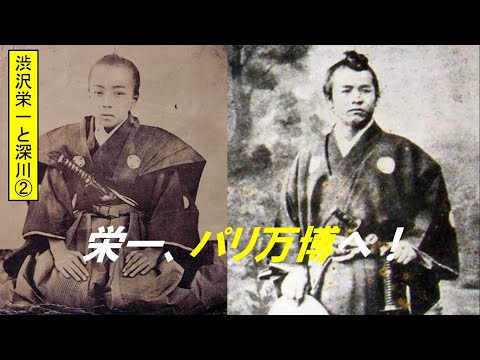 歴史文化学科 「渋沢栄一と深川」第２回　栄一、パリ万博へ！