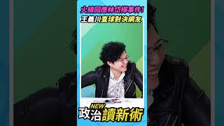 火線回應林岱樺事件！王義川直球對決網友🔥🔥🔥【政治讀新術】精彩速看⚡20251030