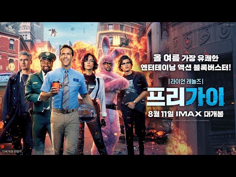 [프리 가이] 파이널 예고편