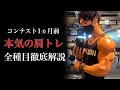 【明日から使える!】トップフィジーカーが教える肩トレ徹底解説