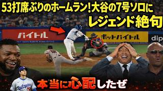 大谷翔平、第7号ソロホームラン炸裂！53打席ぶりの一発にレジェンド騒然！