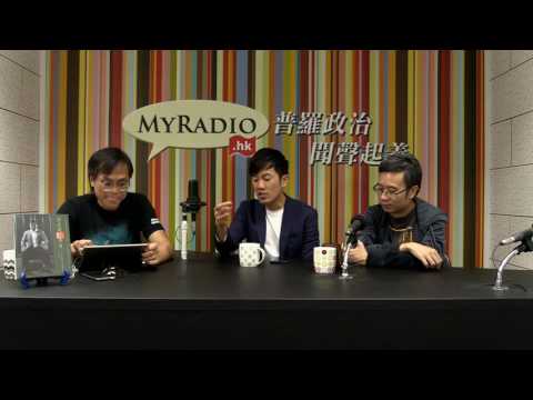 黃毓民 毓民踩場 161003 ep827 p3 of 3 游蕙禎:「就算我哋而家想去扑野 , 都搵唔到房扑呀」