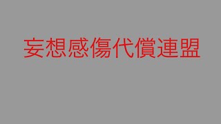 [妄想感傷代償連盟]ios単体で文字pv作ってみた！~改~(Aviutlなしcutecutのみ)