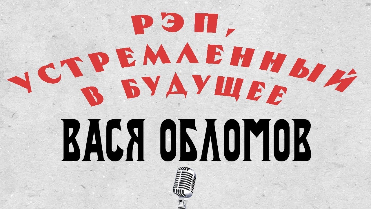 Вася Обломов — Рэп, устремленный в будущее