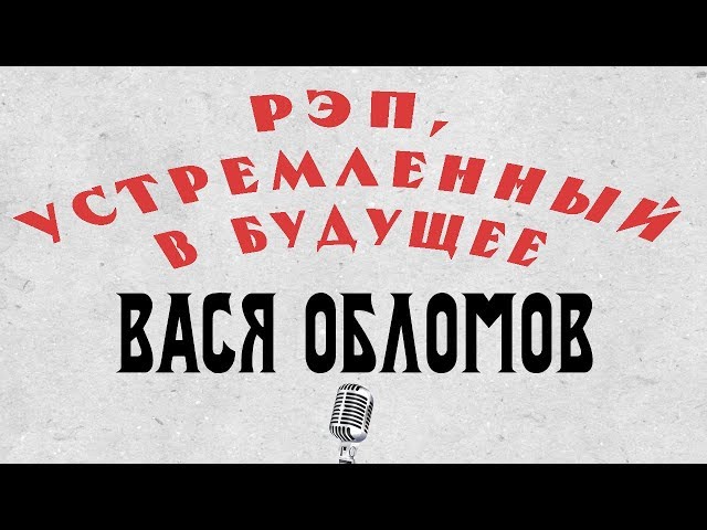 Вася Обломов - Рэп, Устремленный В Будущее