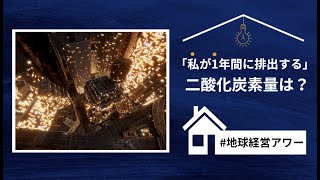 私が1年間に排出する二酸化炭素量は？ ~ 省電力と地球経営アワー１
