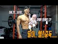 (하이라이트)8개월 딸이 헬스중독이 되었다.......