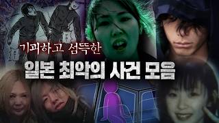 Download lagu 외국인들도 알고있는 일본에서 벌어진 최악의 범죄사건 모음 3시간 연속재생 몰아보기 | 디바제시카 인기영상 mp3