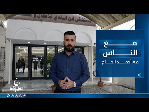 شاهد بالفيديو.. جولة في مستشفى ابن البلدي للأطفال والنسائية ببغداد | مع الناس  تقديم أحمد الحاج