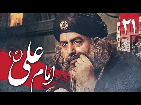 سریال امام علی - قسمت 21 | Serial Imam Ali - Part 21