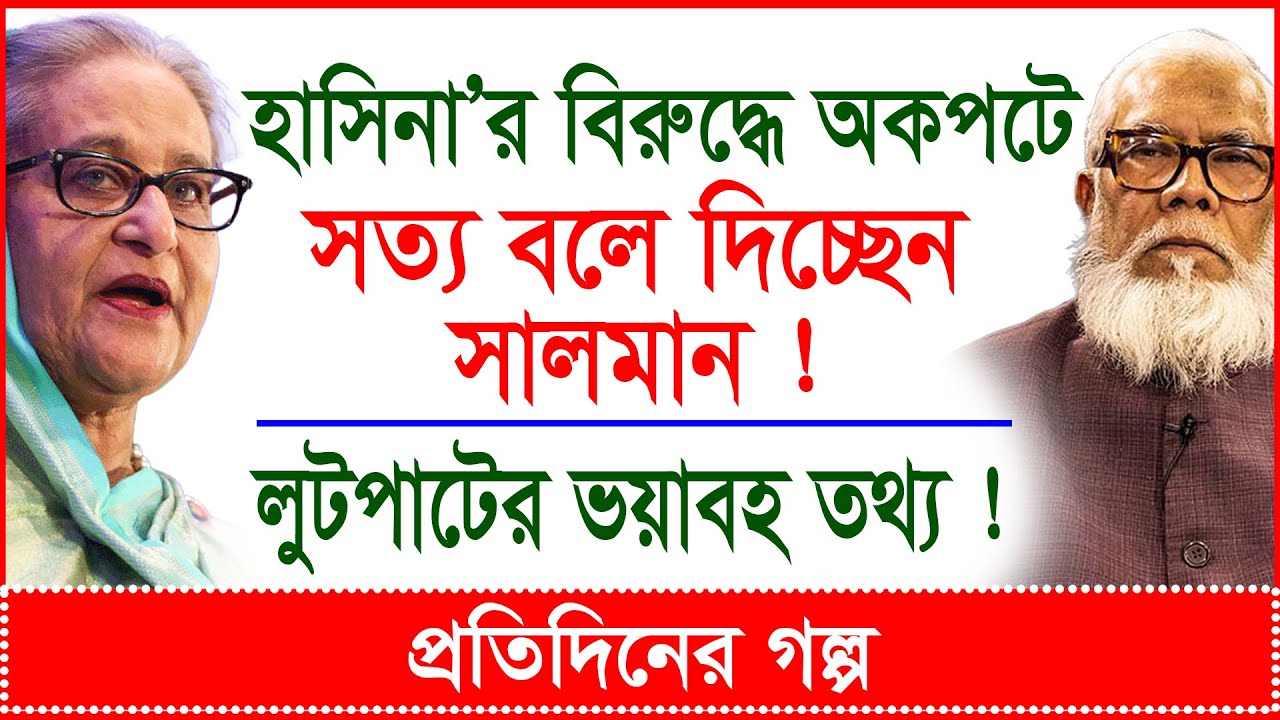 হাসিনা’র বিরুদ্ধে অকপটে সত্য বলে দিচ্ছেন সালমান ! লুটপাটের ভয়াবহ তথ্য ! | প্র.গল্প | @Changetvpress