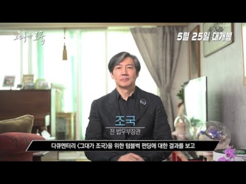 [그대가 조국] 펀딩 참여자 및 후원자분들에게 보내는 '조국' 전 법무부장관님의 감사 인사 영상 공개!!!
