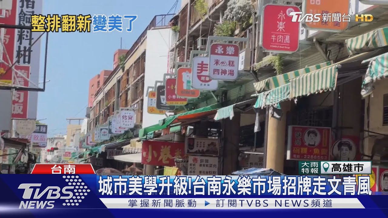 台南永樂市場招牌悄換新裝　改走文青風