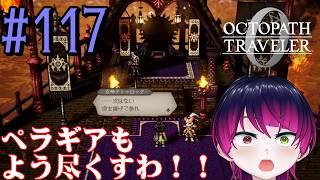 【#ゲーム実況】オクトラ1の前日譚！『オクトパストラベラー0』を実況プレイ！　#117　【ネタバレあり】【雪月天音】
