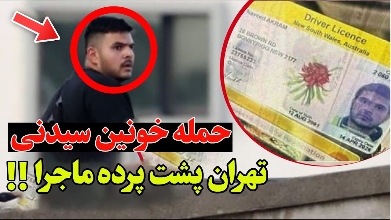 فوری - هفتم اکتبر سیدنی ۱۲ کشته و ردپای جمهوری اسلامی