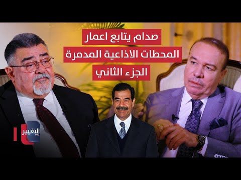 فيديو | صدام حسين يتابع اعمار المحطات الاذاعية المدمرة والرعب يطارد المهندسين - الجزء الثاني  | أوراق مطوية