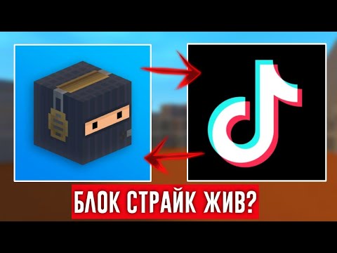 🤯БЛОК СТРАЙК В ТИК ТОКЕ! #1 / Block Strike