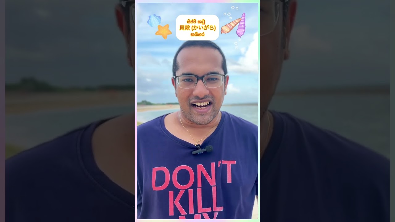 විනාඩියෙන් ජපන් | මුහුදු වෙරළ සම්බන්ධ වචන #විනාඩියෙන්ජපන් #විනාඩියෙන් #ජපන් #facts