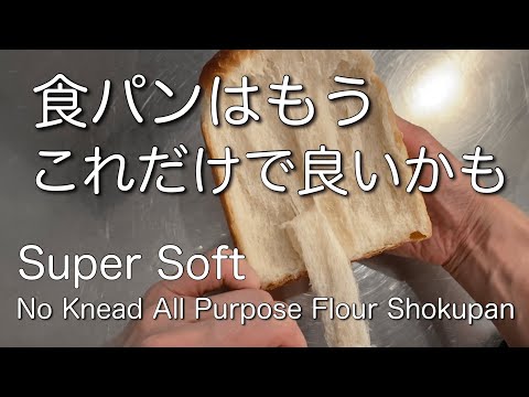 SUB)ドライイースト・普通の小麦粉・植物油の捏ねない食パン 驚きの柔らかさ バター卵牛乳なし Soft No Knead Vegan Japanese Sandwich Bread 無蛋生吐司