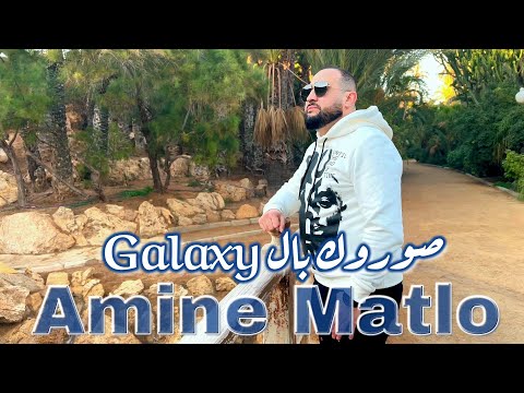 Amine Matlo - Saourok Bel Galaxy ( Clip Vidéo 2023 ) امين ماطلو : حبست ماليسي