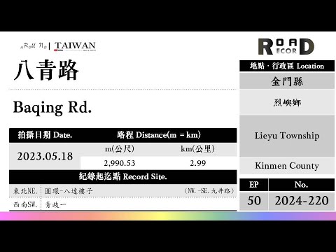[Condado de Kinmen] Cidade de Lieyu. Yaseiro (V.2024-220)｜[Runaround TAIWAN] Recorde de estrada